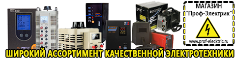 Цены на сварочные аппараты инверторного типа - Магазин электрооборудования Проф-Электрик в Первоуральске