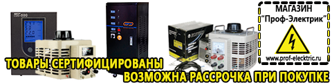 Стабилизаторы напряжения - Магазин электрооборудования Проф-Электрик в Первоуральске