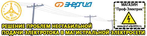 Тиристорные стабилизаторы напряжения энергия - Магазин электрооборудования Проф-Электрик в Первоуральске