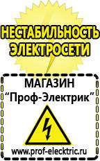 Магазин электрооборудования Проф-Электрик Бензогенераторы электрического тока цены в Первоуральске