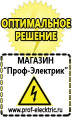 Магазин электрооборудования Проф-Электрик Аккумуляторы Первоуральск самые низкие цены в Первоуральске